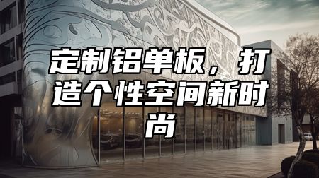 定制铝单板，打造个性空间新时尚