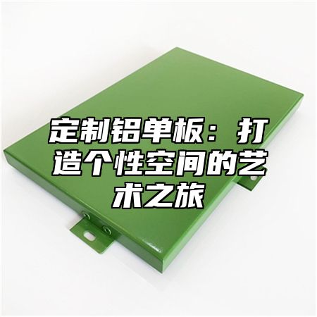 定制铝单板：打造个性空间的艺术之旅