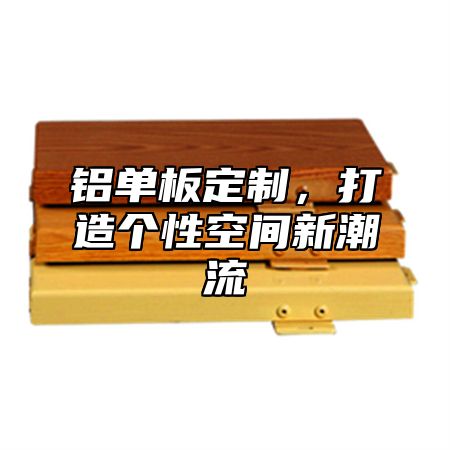 铝单板定制，打造个性空间新潮流