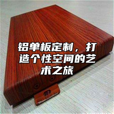 铝单板定制，打造个性空间的艺术之旅