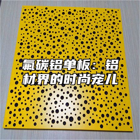 氟碳铝单板：铝材界的时尚宠儿