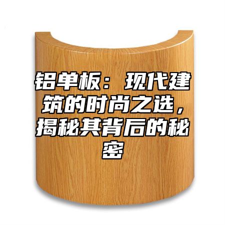 铝单板：现代建筑的时尚之选，揭秘其背后的秘密