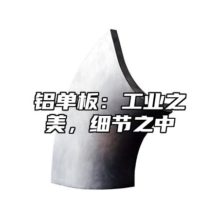 铝单板：工业之美，细节之中