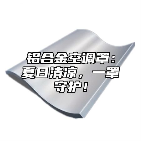铝合金空调罩：夏日清凉，一罩守护！