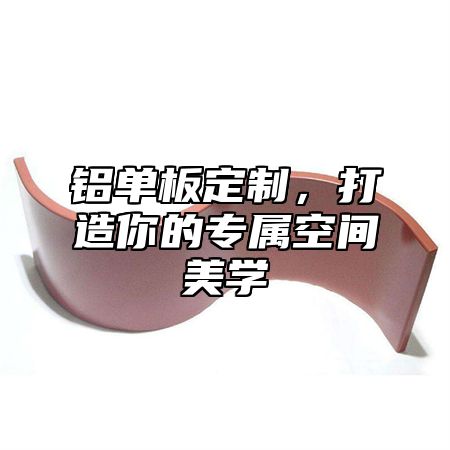铝单板定制，打造你的专属空间美学