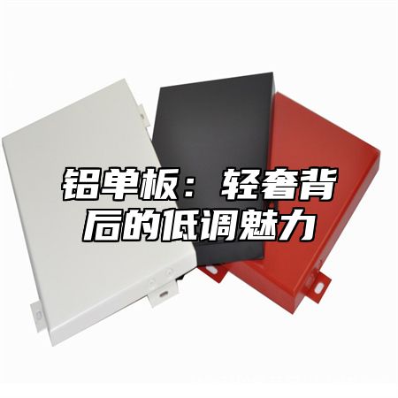 铝单板：轻奢背后的低调魅力