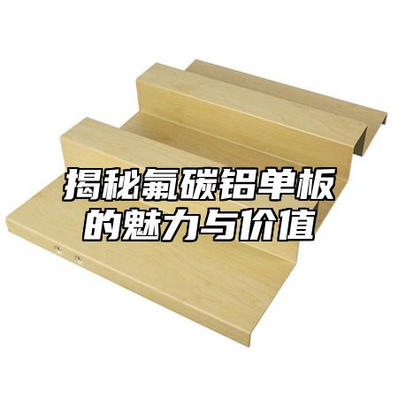 揭秘氟碳铝单板的魅力与价值
