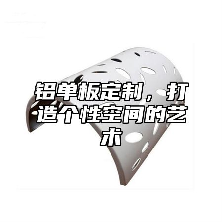 铝单板定制，打造个性空间的艺术