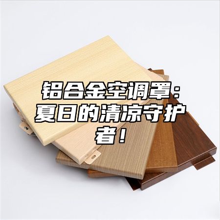 铝合金空调罩：夏日的清凉守护者！