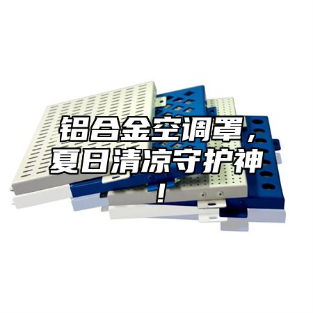 铝合金空调罩，夏日清凉守护神！