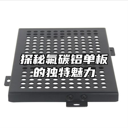 探秘氟碳铝单板的独特魅力