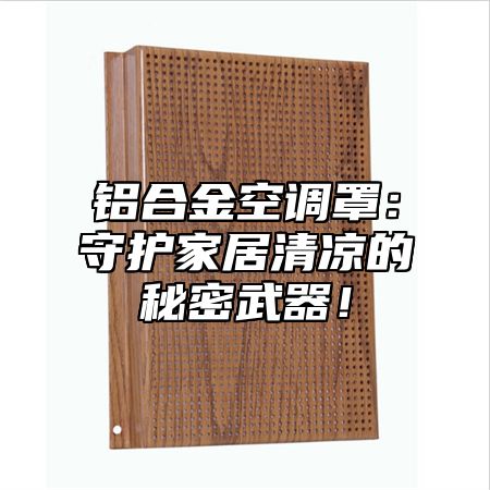 铝合金空调罩：守护家居清凉的秘密武器！