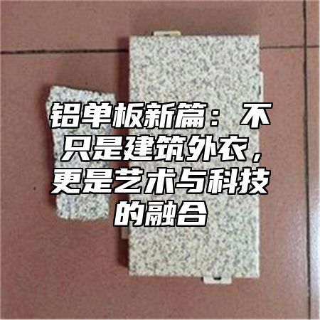 铝单板新篇：不只是建筑外衣，更是艺术与科技的融合