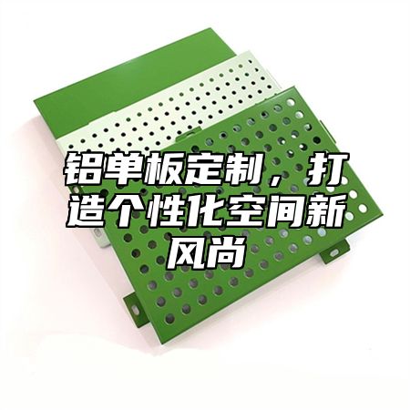 铝单板定制，打造个性化空间新风尚