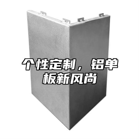 个性定制，铝单板新风尚