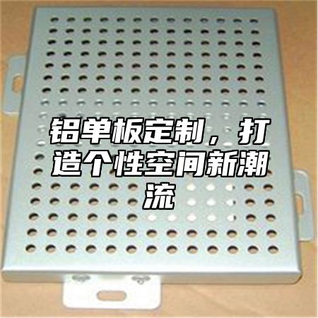 铝单板定制，打造个性空间新潮流