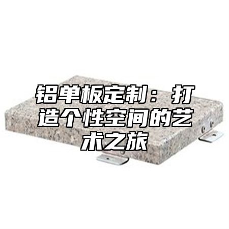 铝单板定制：打造个性空间的艺术之旅