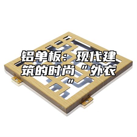 铝单板：现代建筑的时尚“外衣”