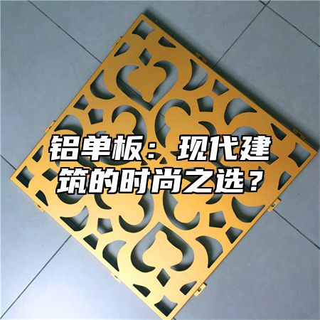 铝单板：现代建筑的时尚之选？