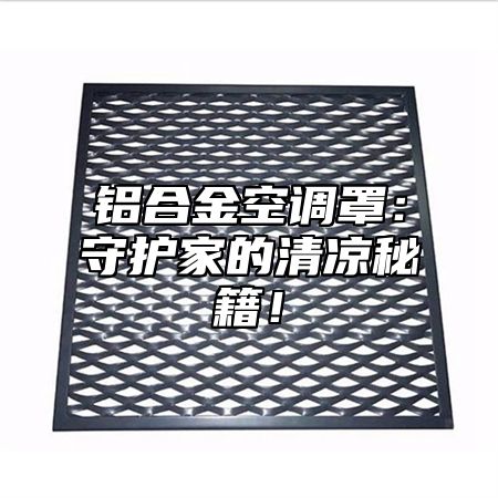 铝合金空调罩：守护家的清凉秘籍！