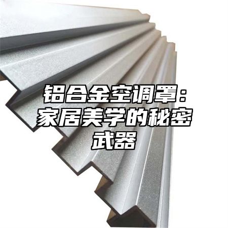 铝合金空调罩：家居美学的秘密武器