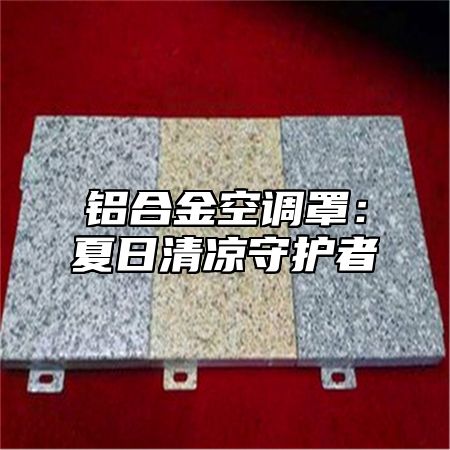 铝合金空调罩：夏日清凉守护者