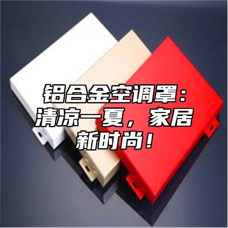 铝合金空调罩：清凉一夏，家居新时尚！