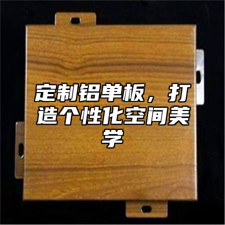 定制铝单板，打造个性化空间美学