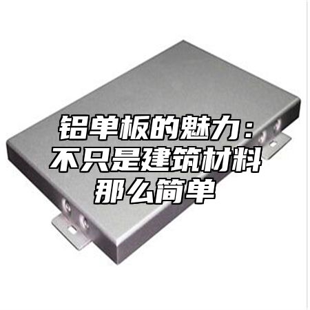 铝单板的魅力：不只是建筑材料那么简单
