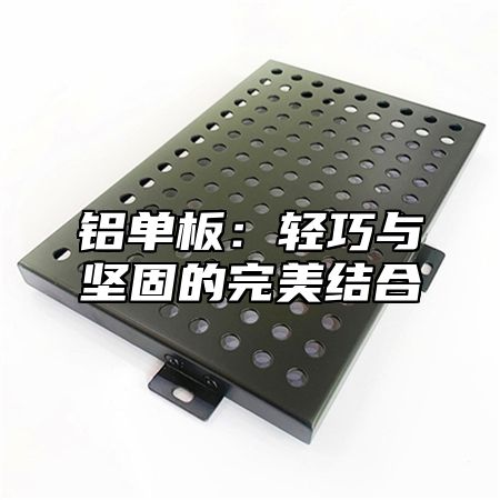 铝单板：轻巧与坚固的完美结合