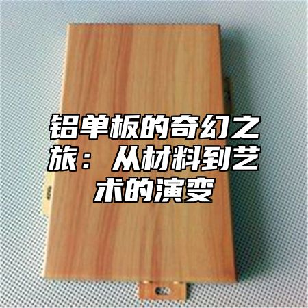 铝单板的奇幻之旅：从材料到艺术的演变