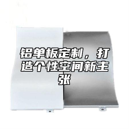 铝单板定制，打造个性空间新主张