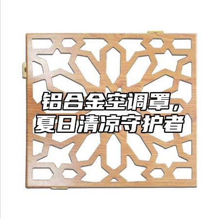 铝合金空调罩，夏日清凉守护者