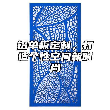 铝单板定制，打造个性空间新时尚