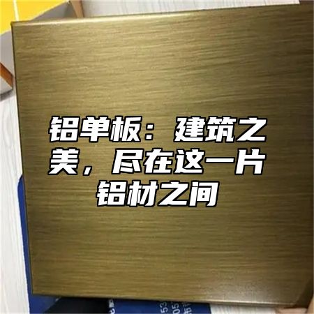 铝单板：建筑之美，尽在这一片铝材之间