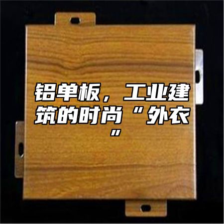 铝单板，工业建筑的时尚“外衣”