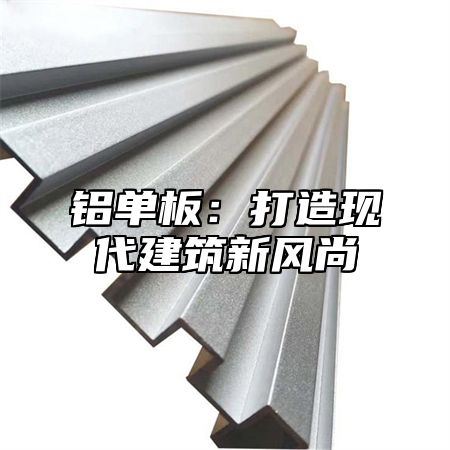 铝单板：打造现代建筑新风尚