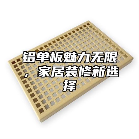 铝单板魅力无限，家居装修新选择