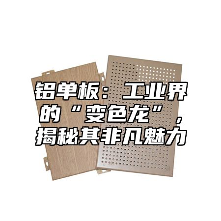 铝单板：工业界的“变色龙”，揭秘其非凡魅力