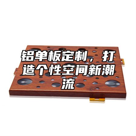 铝单板定制，打造个性空间新潮流