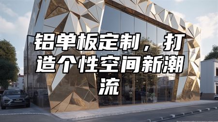 铝单板定制，打造个性空间新潮流