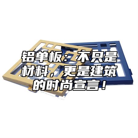铝单板：不只是材料，更是建筑的时尚宣言！