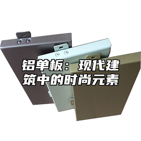 铝单板：现代建筑中的时尚元素