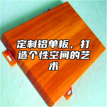 定制铝单板，打造个性空间的艺术