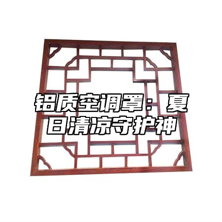 铝质空调罩：夏日清凉守护神