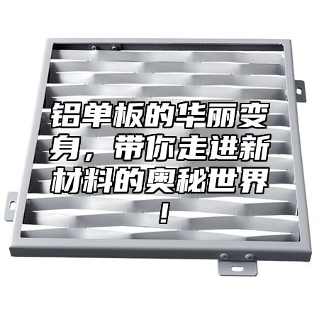 铝单板的华丽变身，带你走进新材料的奥秘世界！