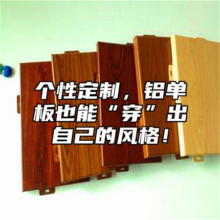 个性定制，铝单板也能“穿”出自己的风格！