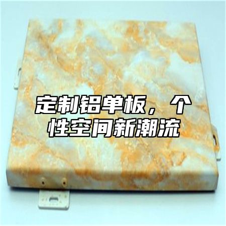 定制铝单板，个性空间新潮流