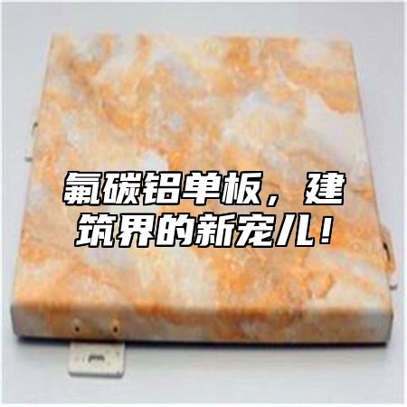 氟碳铝单板，建筑界的新宠儿！
