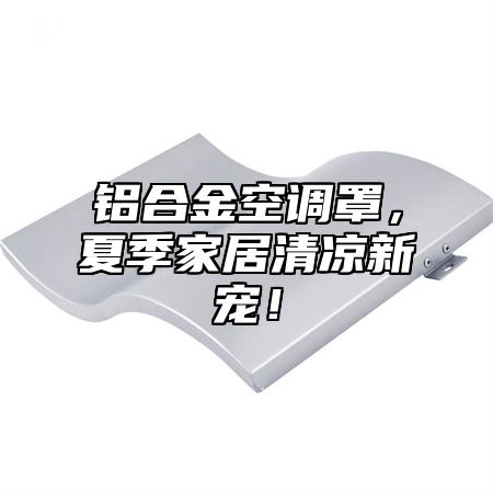 铝合金空调罩，夏季家居清凉新宠！